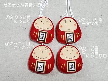 あーちゃん様　手作りのだるまお守り f147abc17181ee440e6a09b0399daf